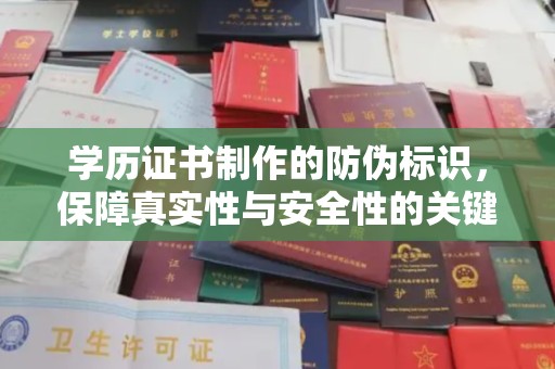 衢江学历证书制作的防伪标识，保障真实性与安全性的关键